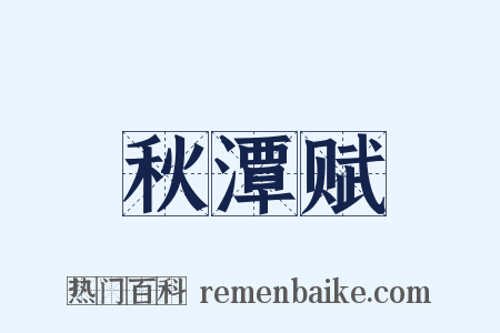 秋潭赋是什么意思的图片